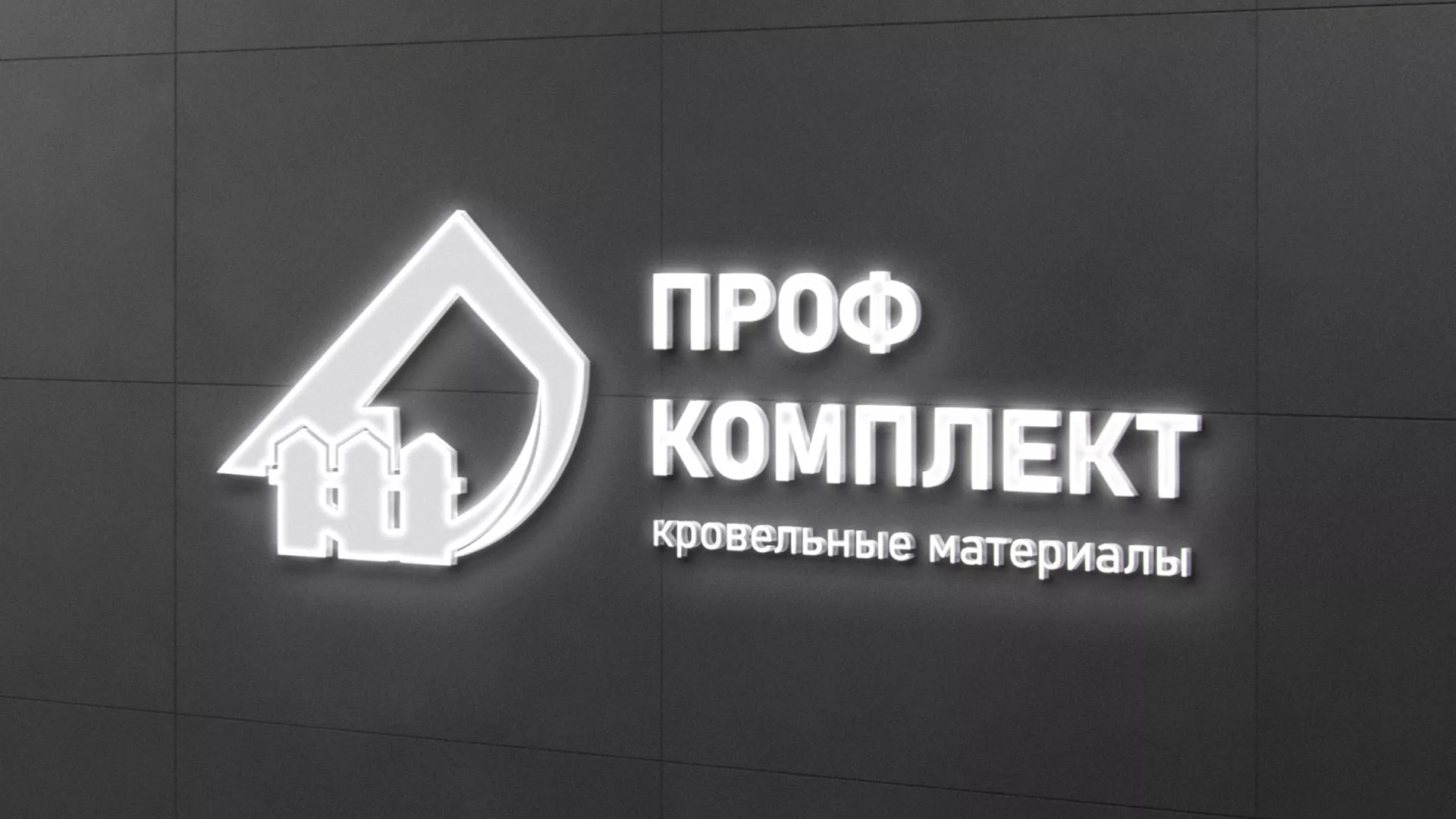 Разработка логотипа «Проф Комплект» в Трубчевске